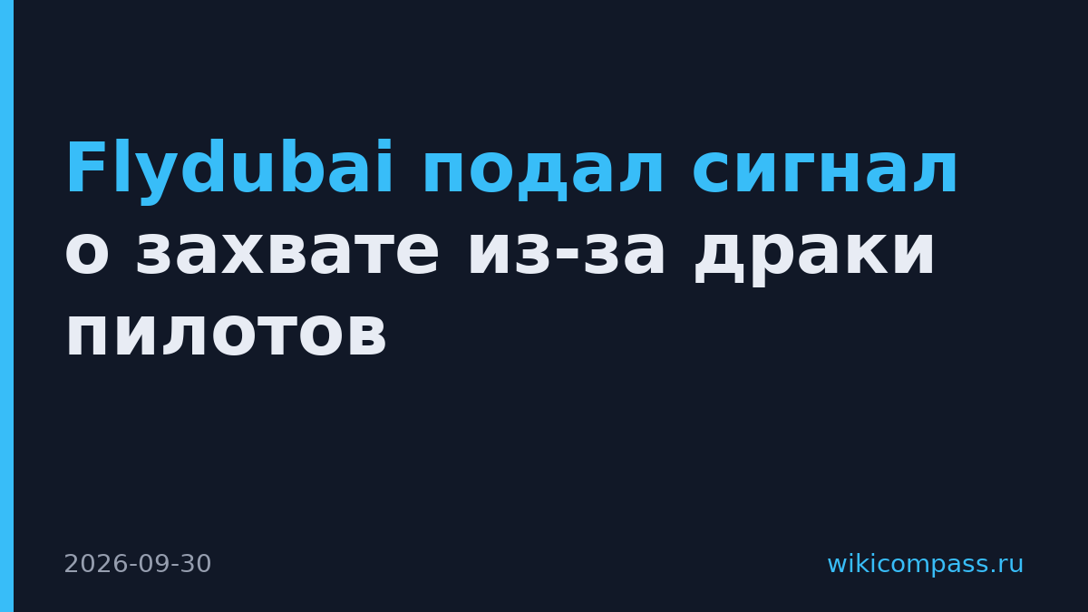 Flydubai подал сигнал о захвате из-за драки пилотов