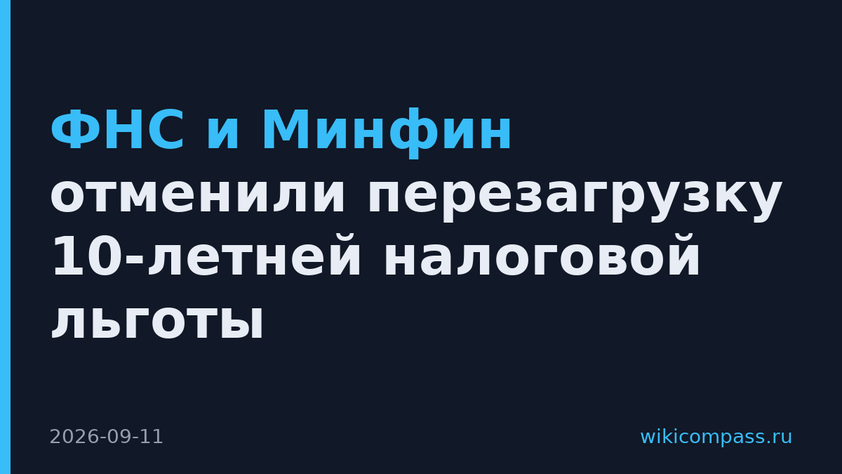 ФНС и Минфин отменили перезагрузку 10-летней налоговой льготы