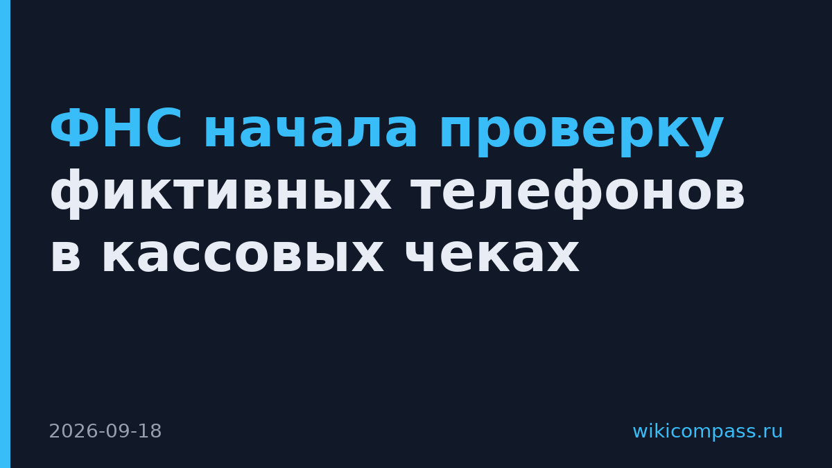 ФНС начала проверку фиктивных телефонов в кассовых чеках