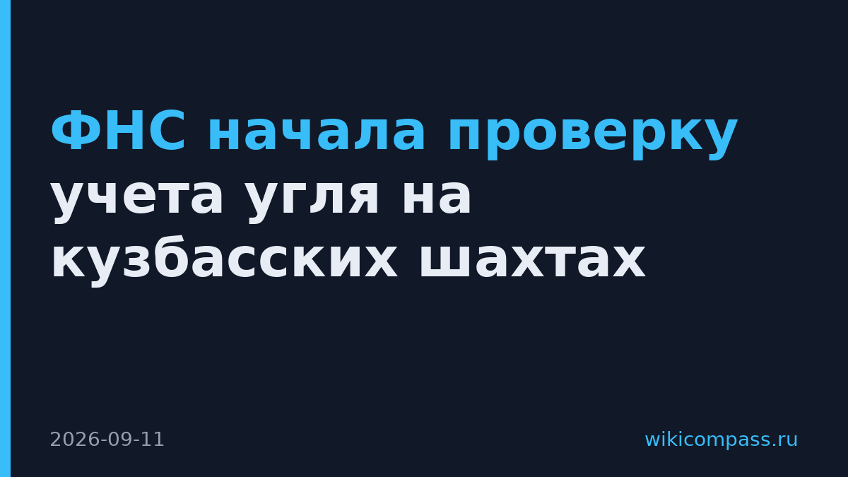 ФНС начала проверку учета угля на кузбасских шахтах