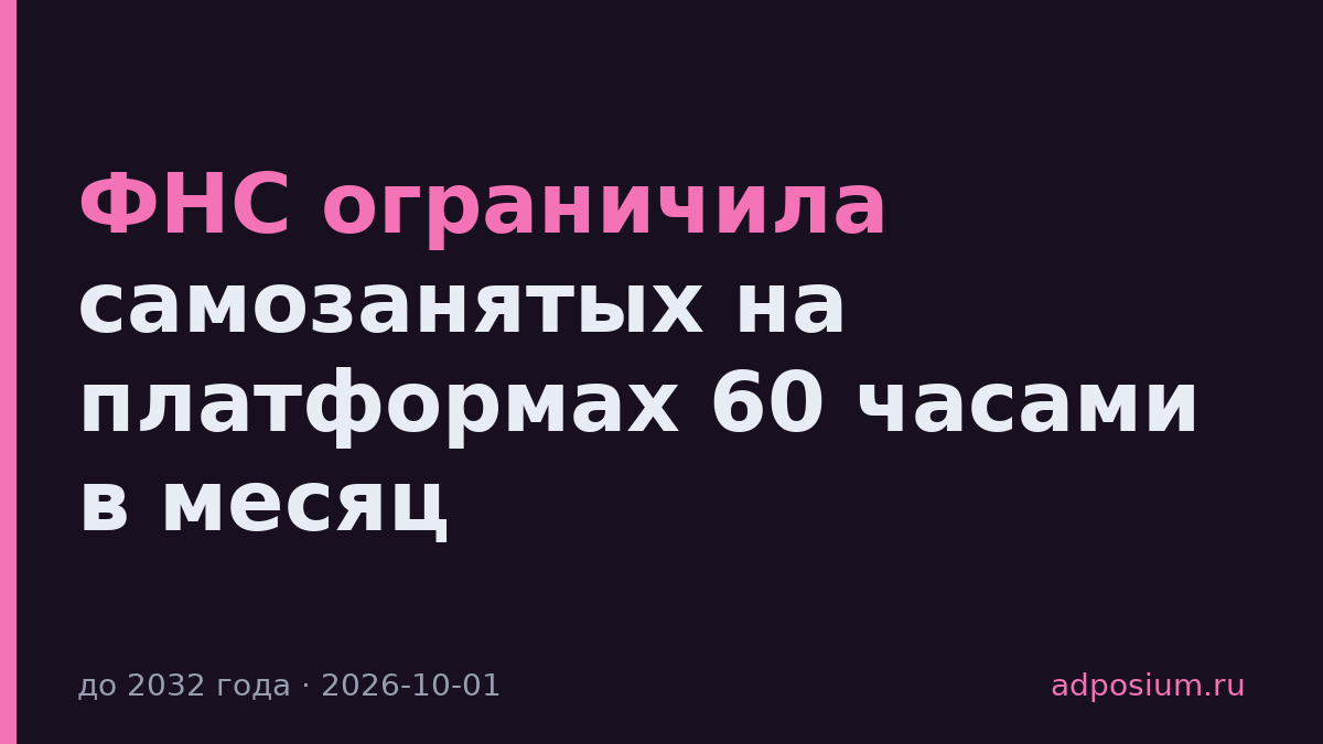 ФНС ограничила самозанятых на платформах 60 часами в месяц