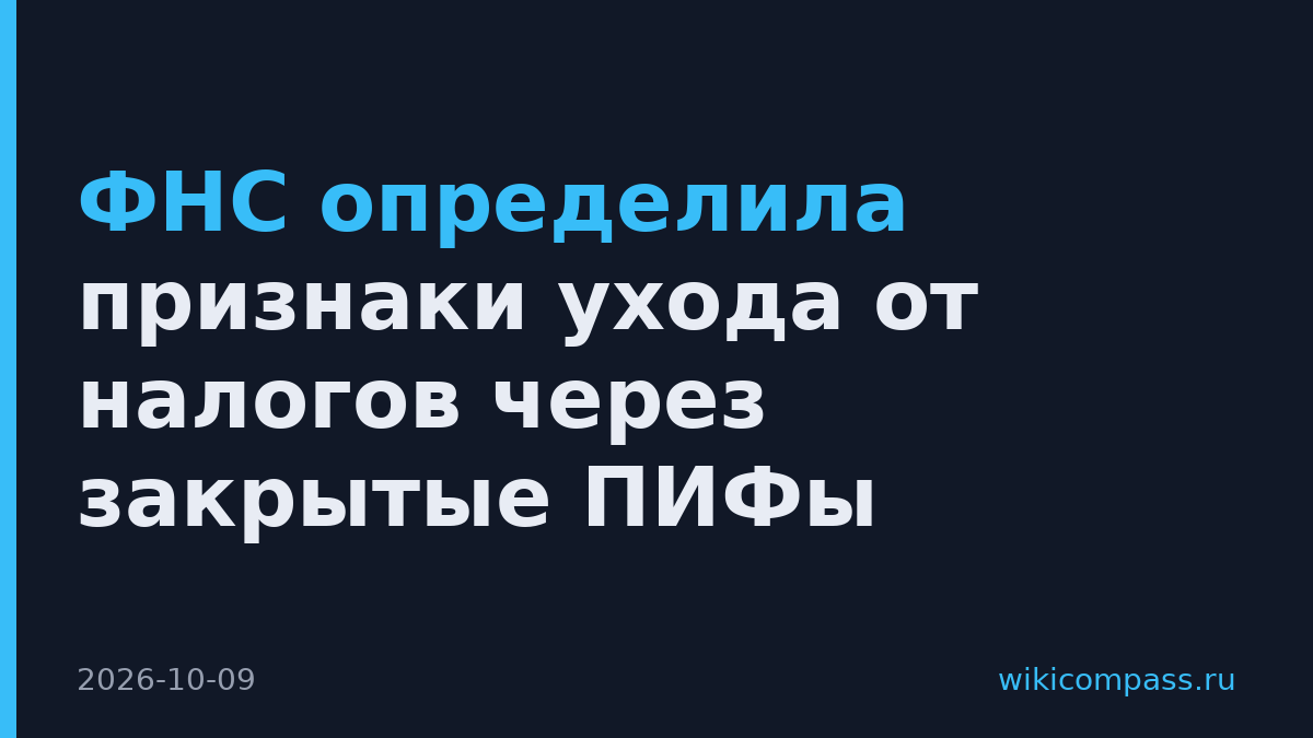 ФНС определила признаки ухода от налогов через закрытые ПИФы