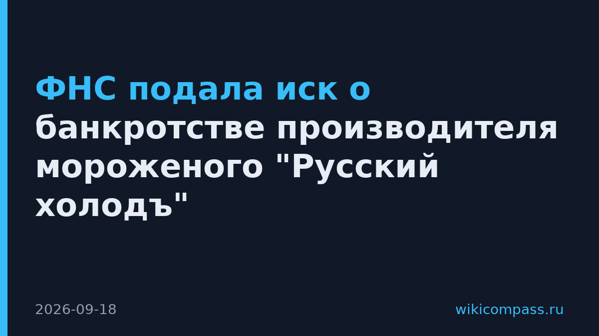 ФНС подала иск о банкротстве производителя мороженого "Русский холодъ"