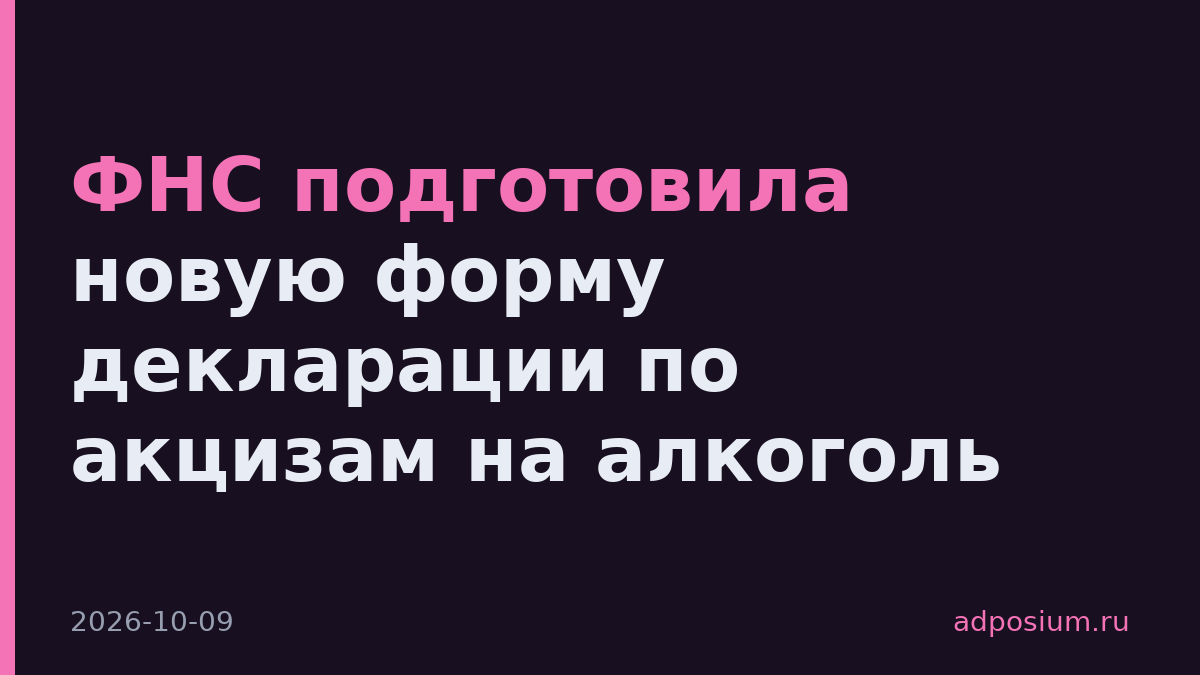 ФНС подготовила новую форму декларации по акцизам на алкоголь