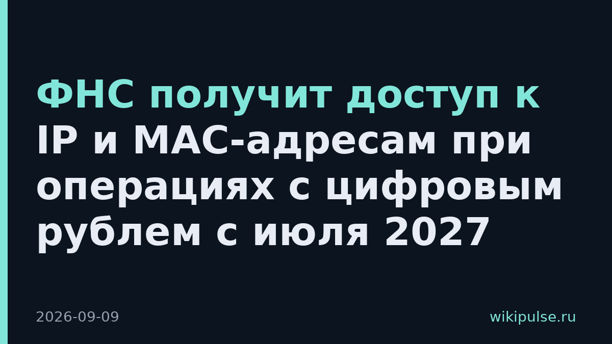ФНС получит доступ к IP и MAC-адресам при операциях с цифровым рублем с июля 2027