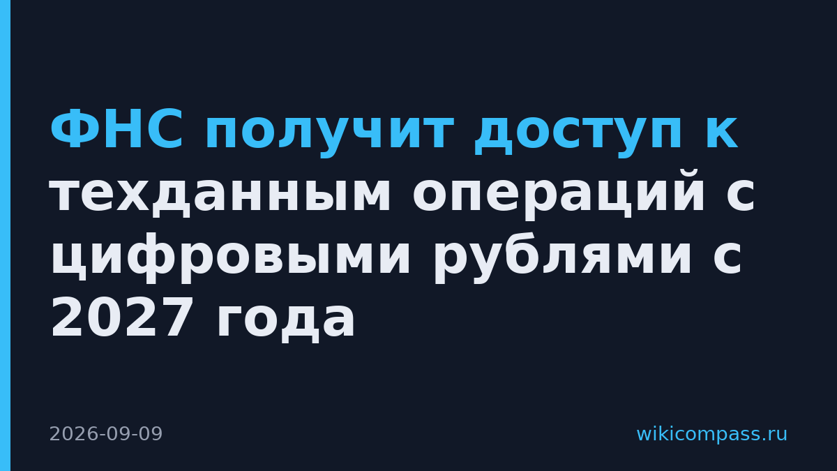 ФНС получит доступ к техданным операций с цифровыми рублями с 2027 года