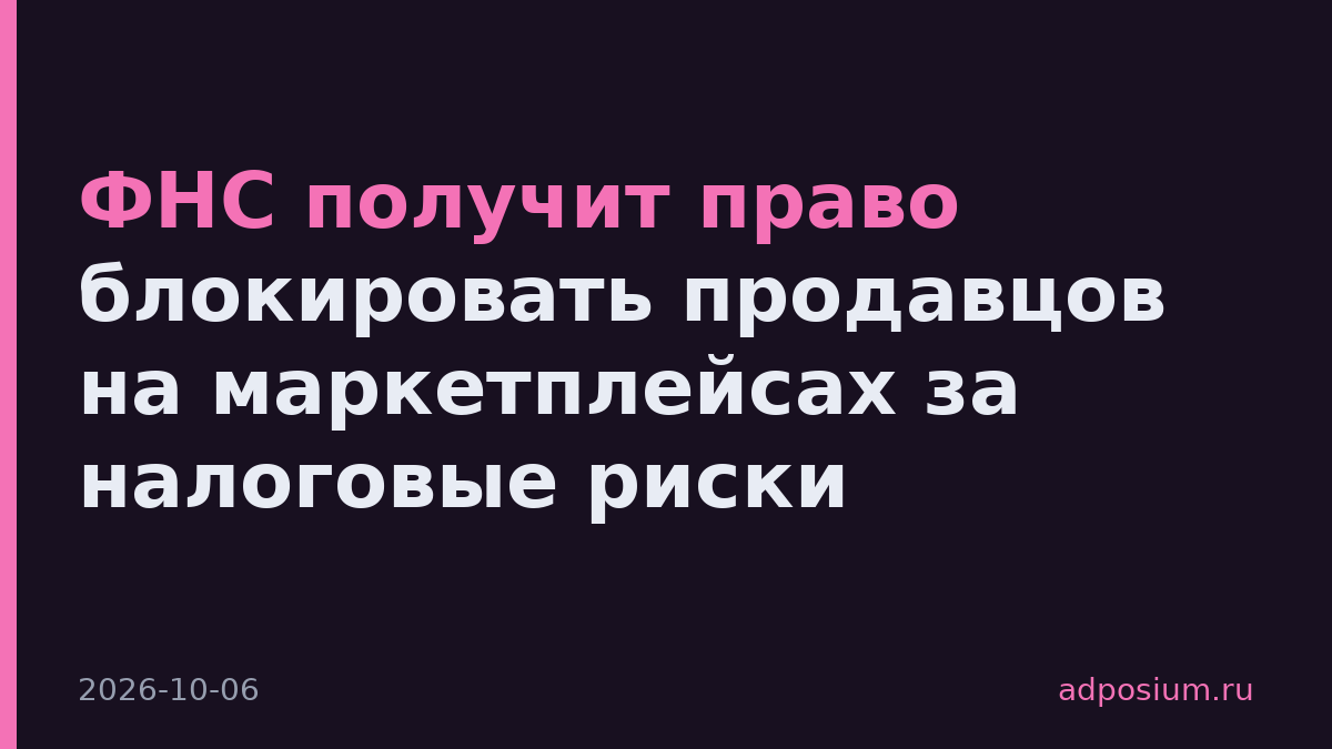 ФНС получит право блокировать продавцов на маркетплейсах за налоговые риски