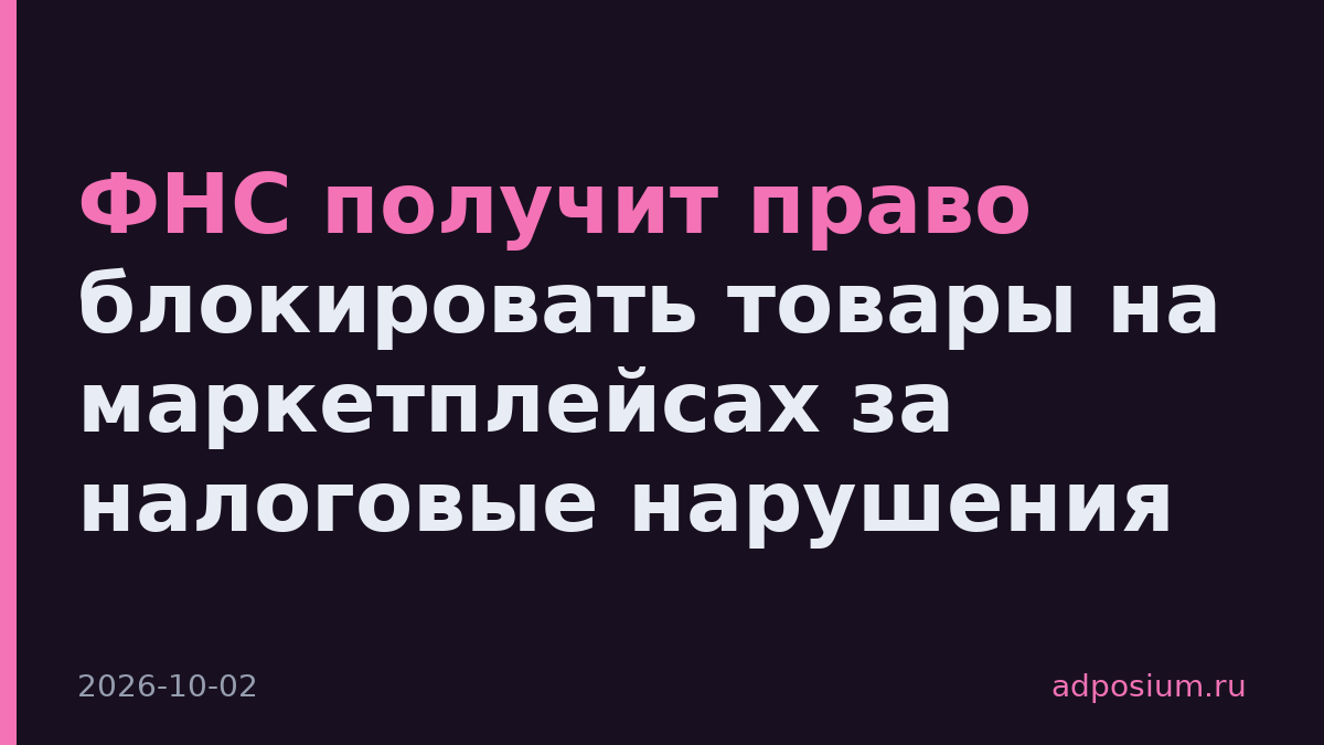 ФНС получит право блокировать товары на маркетплейсах за налоговые нарушения