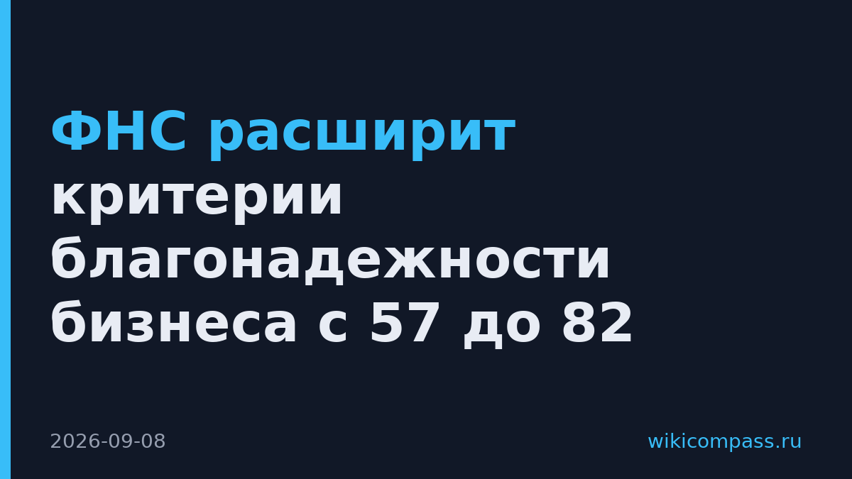 ФНС расширит критерии благонадежности бизнеса с 57 до 82