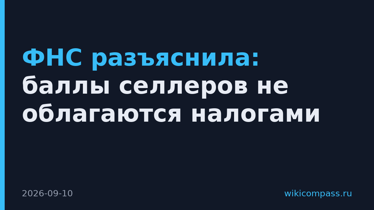 ФНС разъяснила: баллы селлеров не облагаются налогами