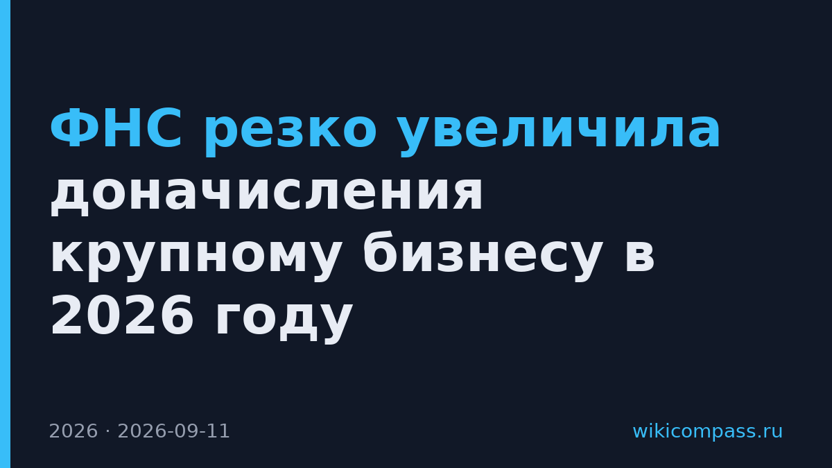 ФНС резко увеличила доначисления крупному бизнесу в 2026 году