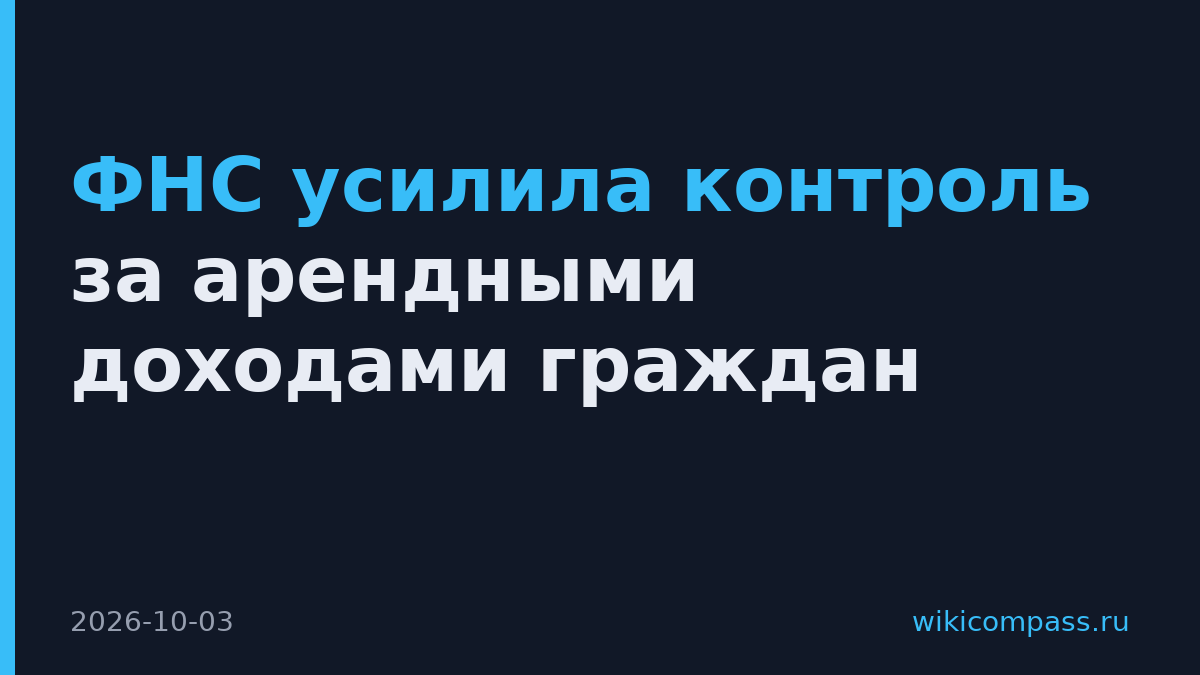 ФНС усилила контроль за арендными доходами граждан