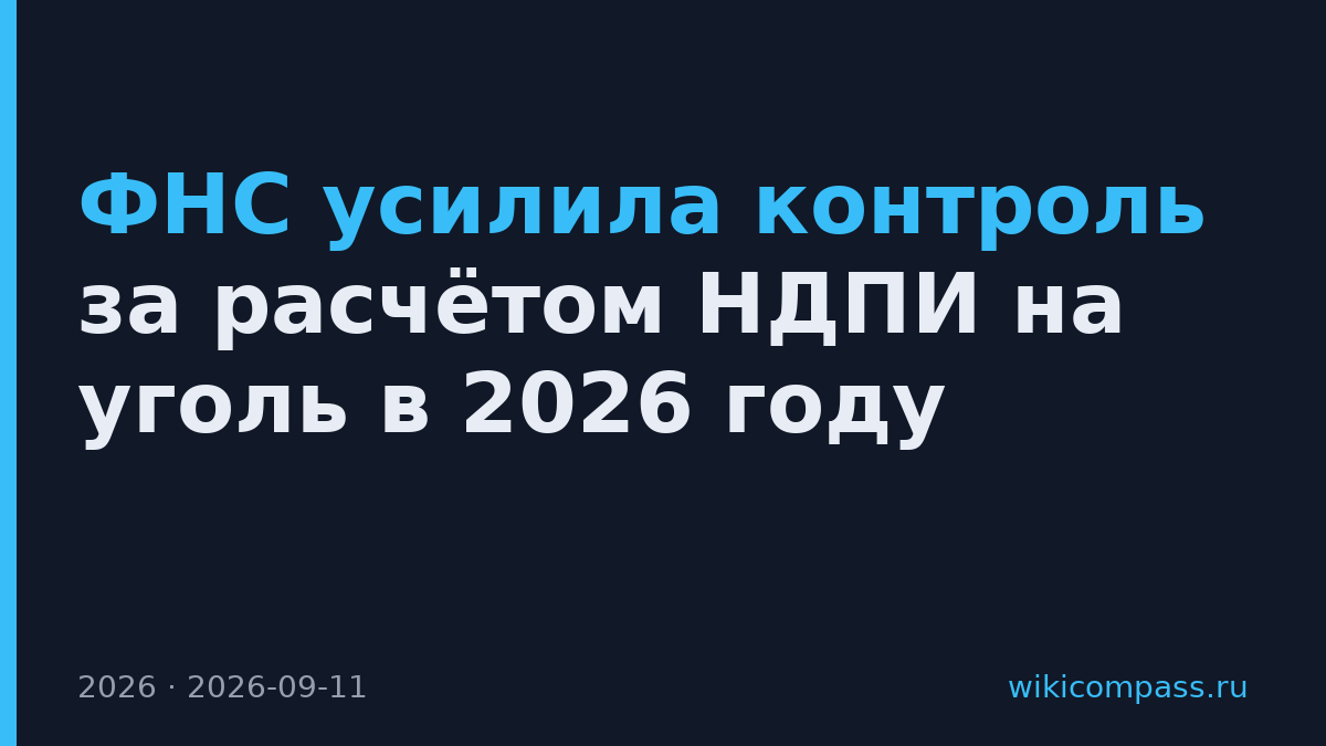 ФНС усилила контроль за расчётом НДПИ на уголь в 2026 году
