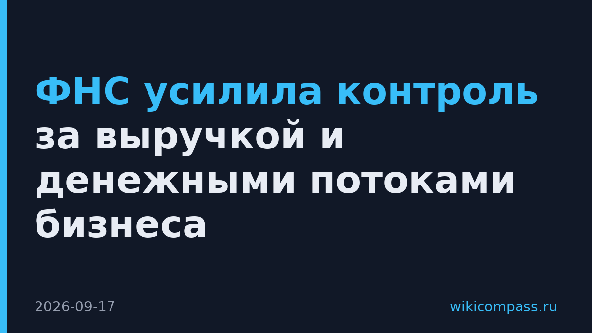 ФНС усилила контроль за выручкой и денежными потоками бизнеса