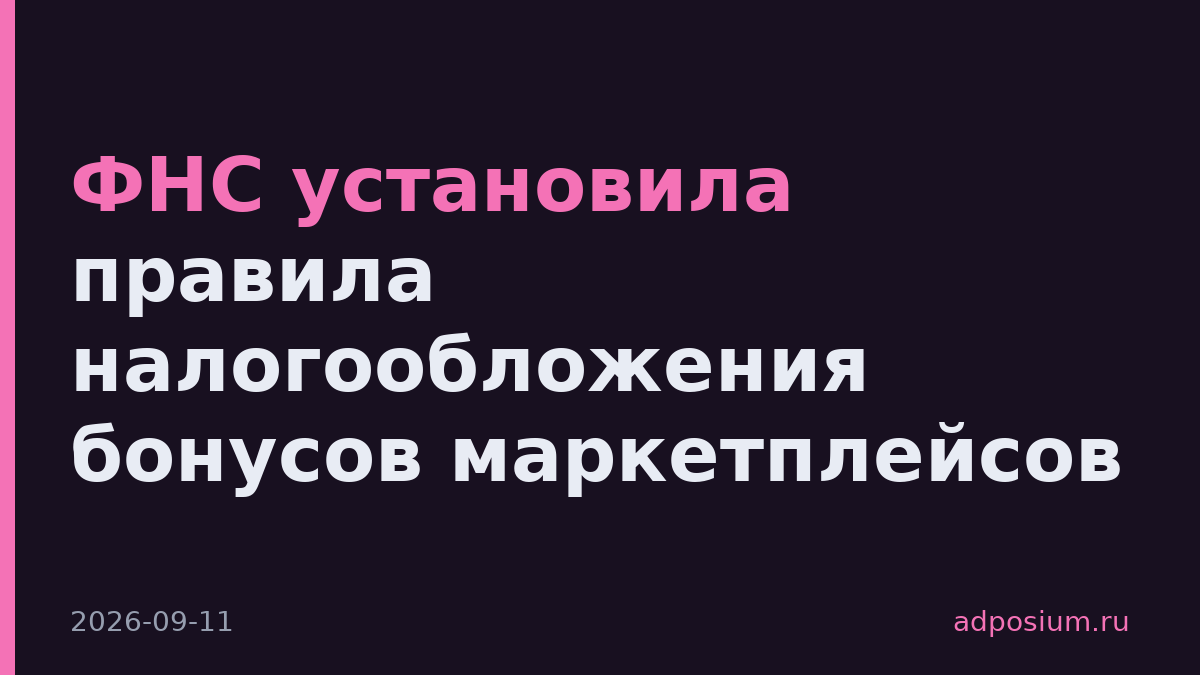 ФНС установила правила налогообложения бонусов маркетплейсов