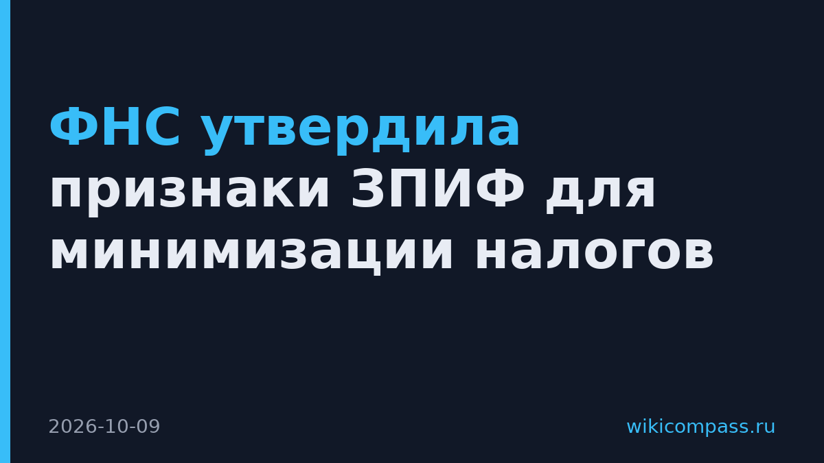 ФНС утвердила признаки ЗПИФ для минимизации налогов