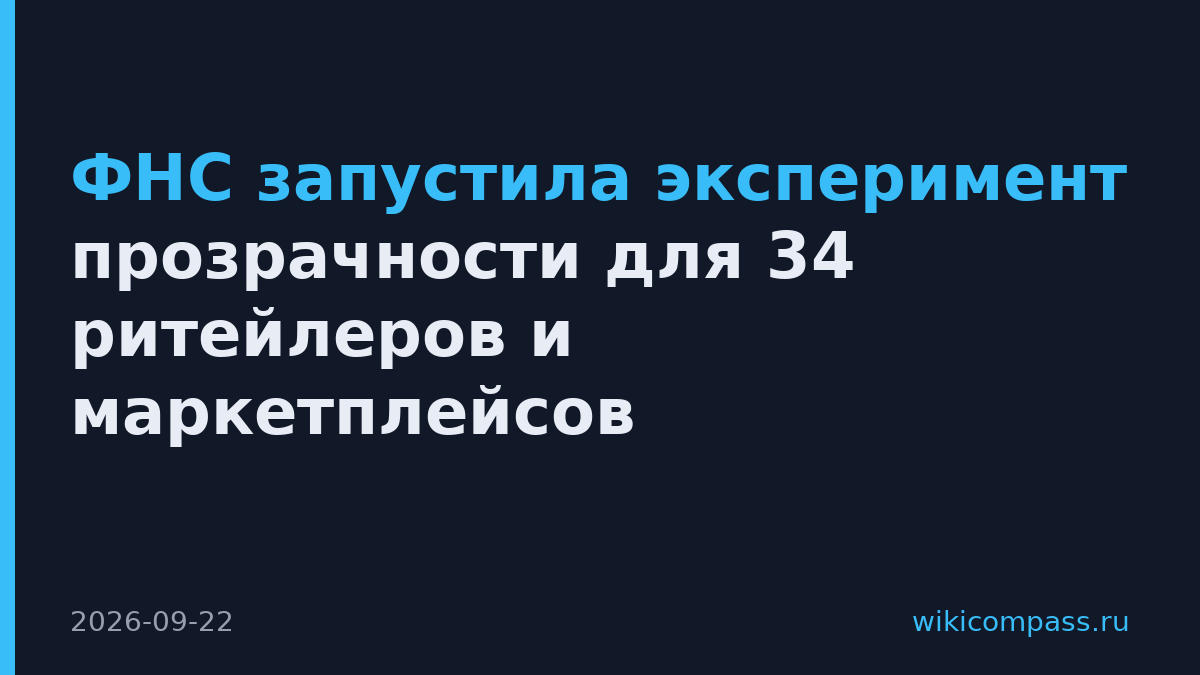 ФНС запустила эксперимент прозрачности для 34 ритейлеров и маркетплейсов