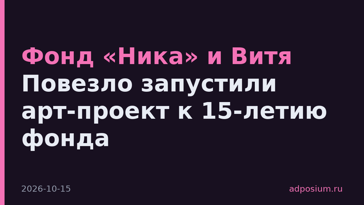 Фонд «Ника» и Витя Повезло запустили арт-проект к 15-летию фонда