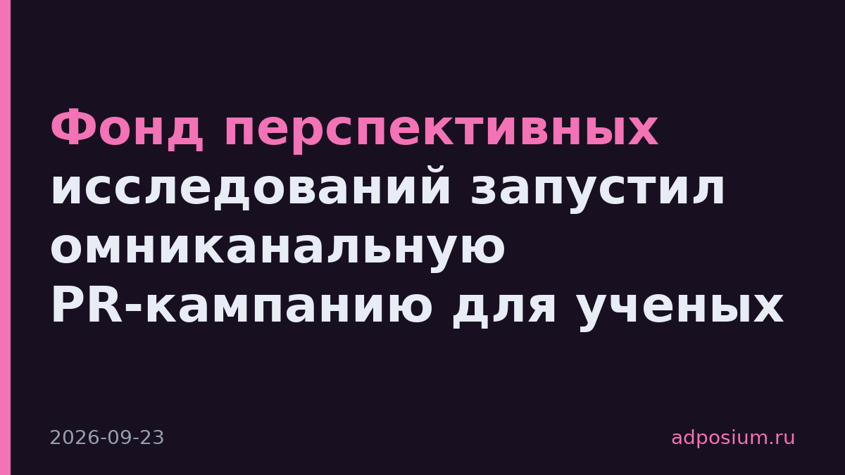 Фонд перспективных исследований запустил омниканальную PR-кампанию для ученых
