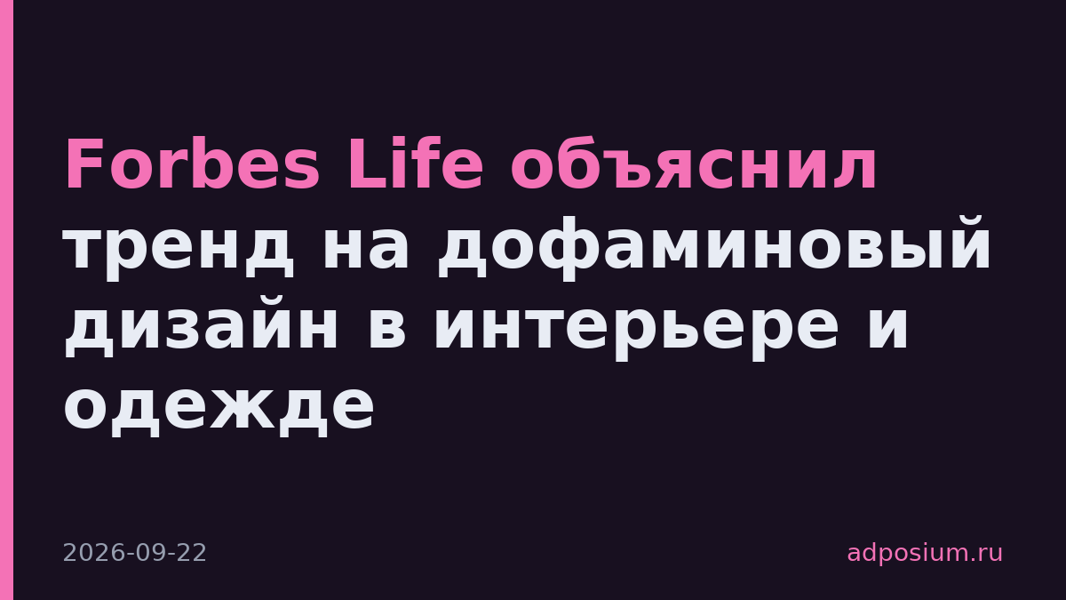 Forbes Life объяснил тренд на дофаминовый дизайн в интерьере и одежде
