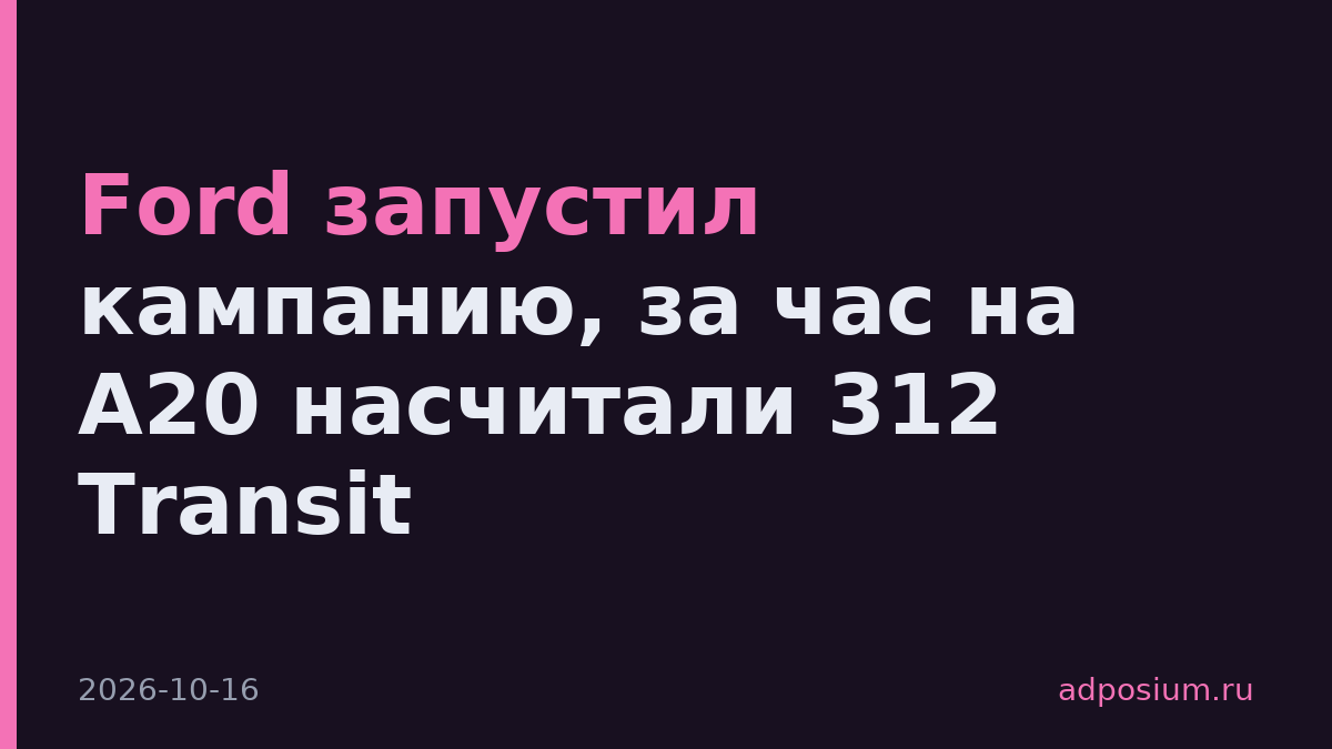 Ford запустил кампанию, за час на A20 насчитали 312 Transit