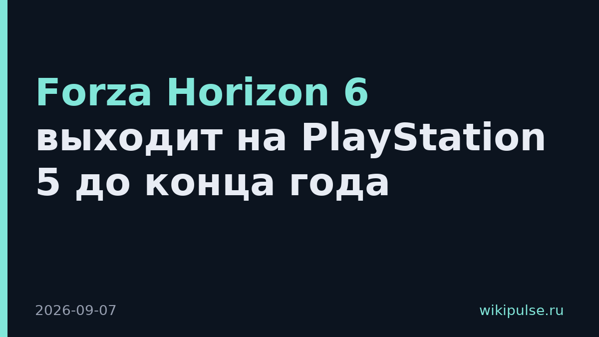 Forza Horizon 6 выходит на PlayStation 5 до конца года
