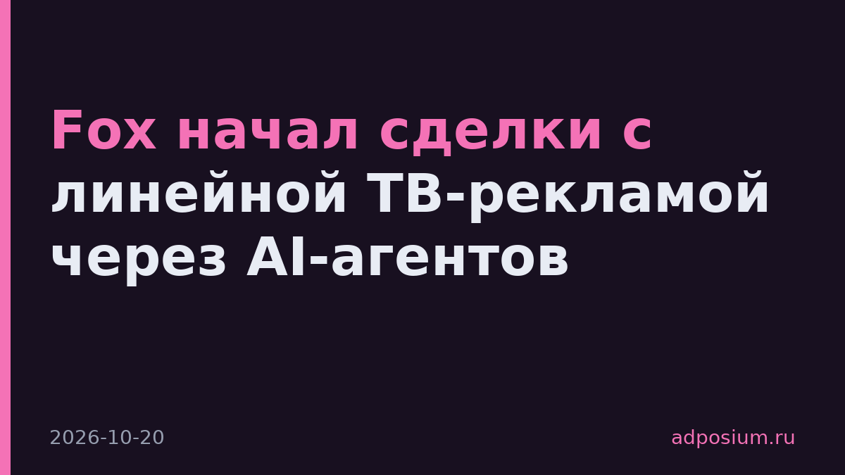 Fox начал сделки с линейной ТВ-рекламой через AI-агентов