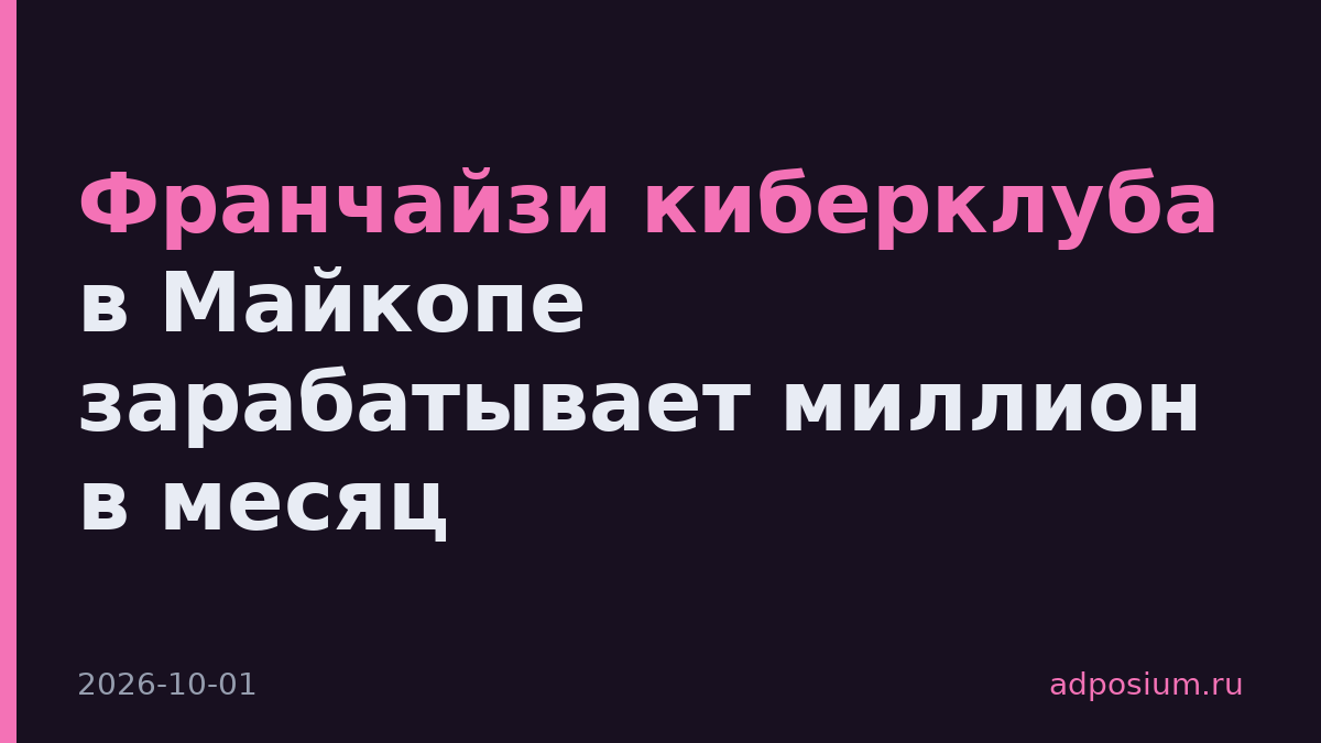 Франчайзи киберклуба в Майкопе зарабатывает миллион в месяц