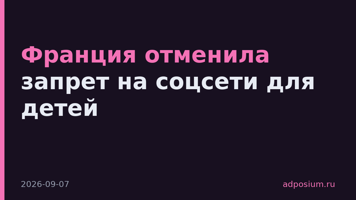 Франция отменила запрет на соцсети для детей