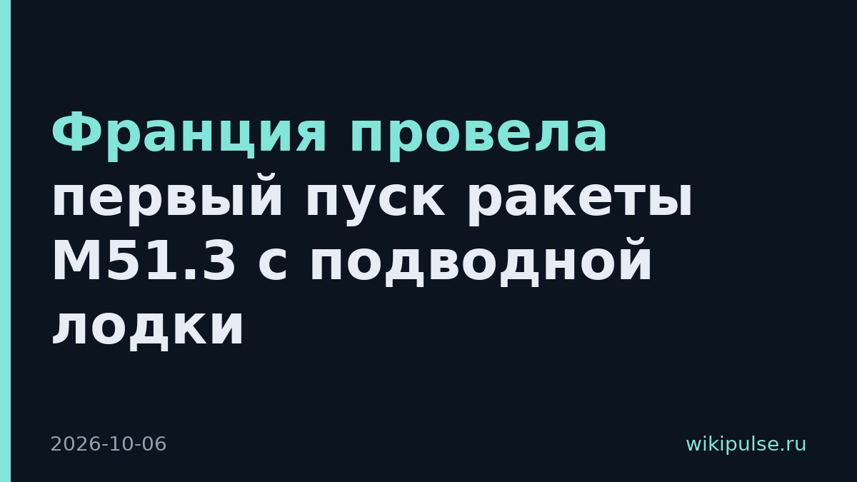 Франция провела первый пуск ракеты M51.3 с подводной лодки