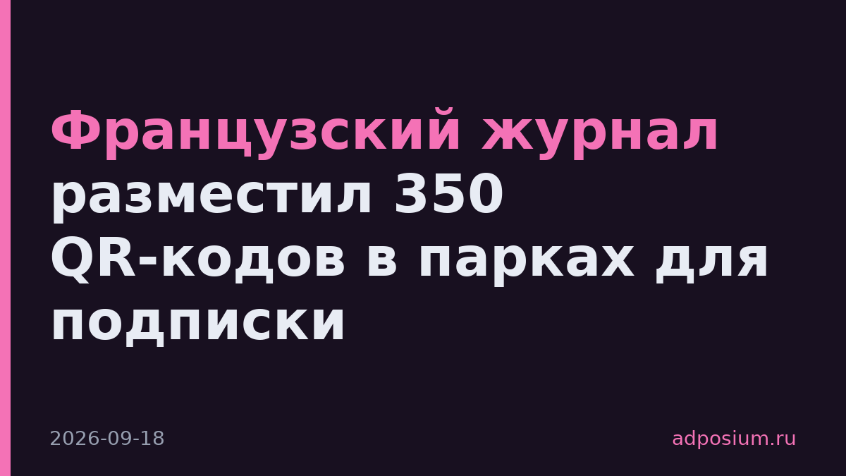 Французский журнал разместил 350 QR-кодов в парках для подписки