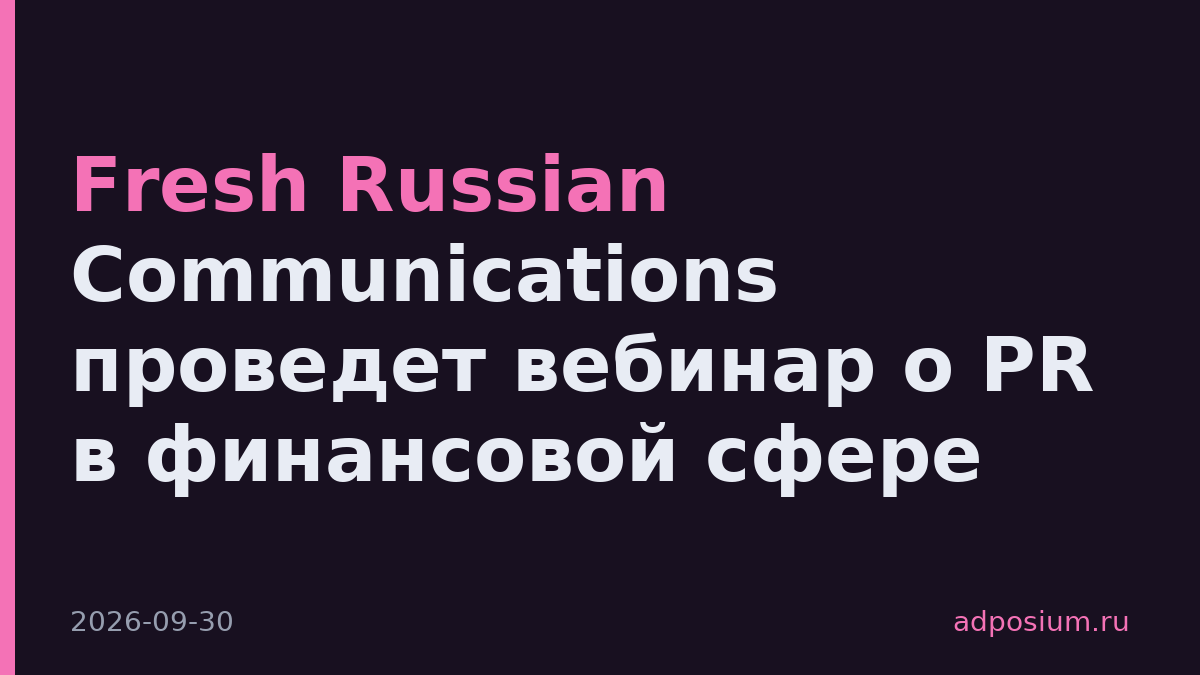 Fresh Russian Communications проведет вебинар о PR в финансовой сфере