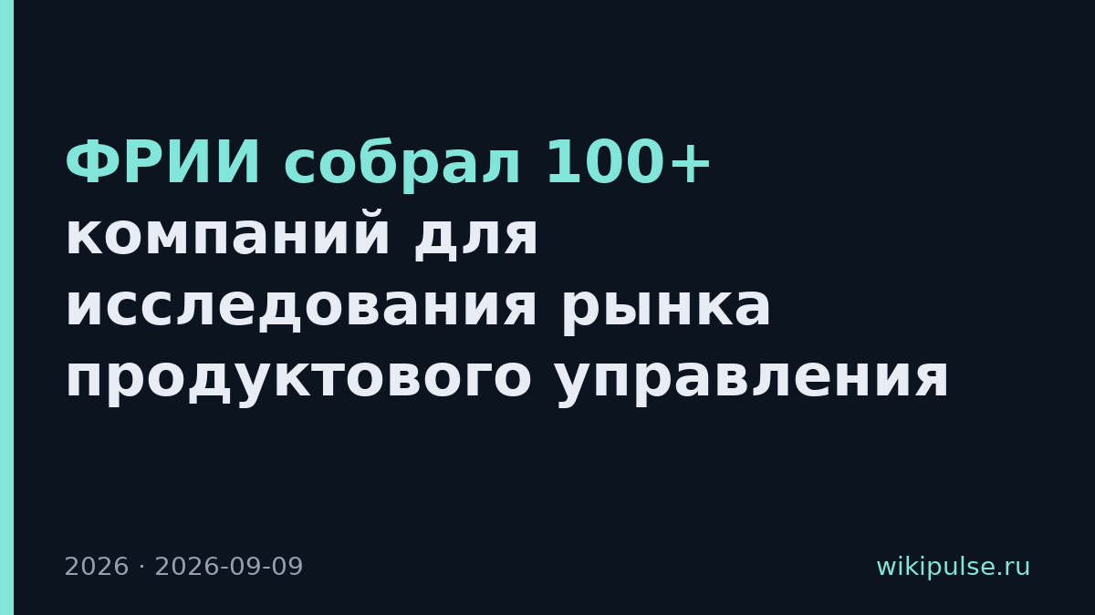 ФРИИ собрал 100+ компаний для исследования рынка продуктового управления
