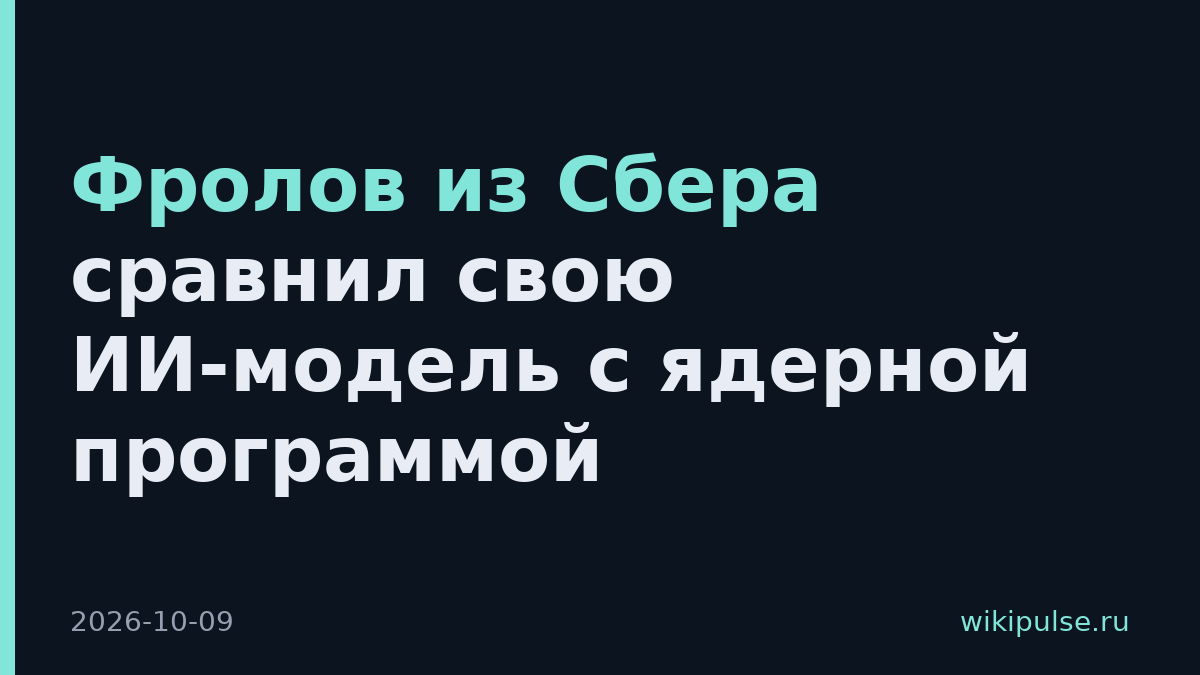 Фролов из Сбера сравнил свою ИИ-модель с ядерной программой