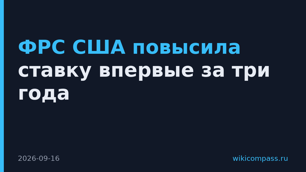 ФРС США повысила ставку впервые за три года