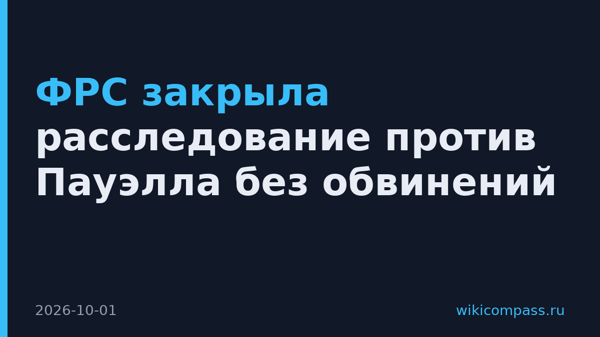 ФРС закрыла расследование против Пауэлла без обвинений