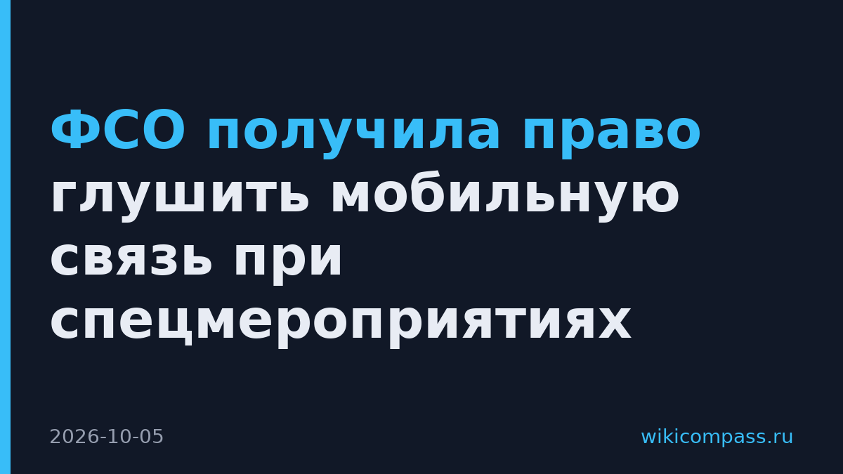 ФСО получила право глушить мобильную связь при спецмероприятиях