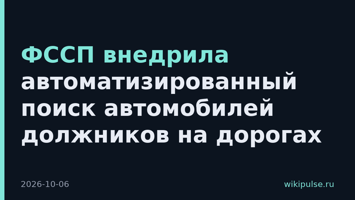 ФССП внедрила автоматизированный поиск автомобилей должников на дорогах