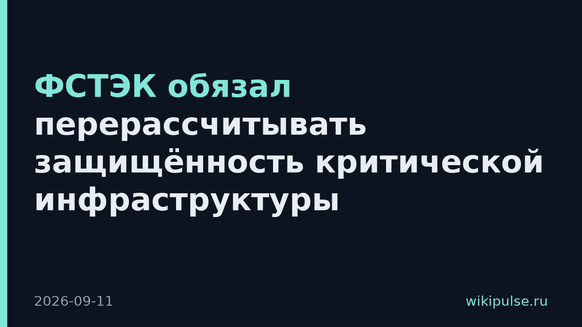 ФСТЭК обязал перерассчитывать защищённость критической инфраструктуры