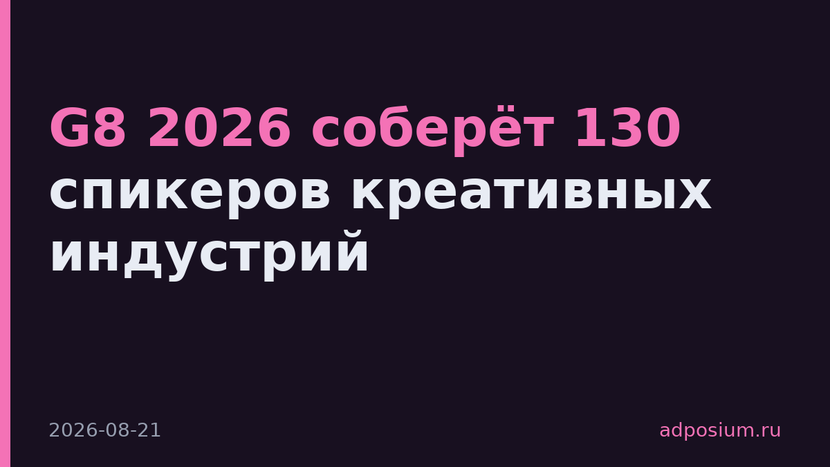 G8 2026 соберёт 130 спикеров креативных индустрий