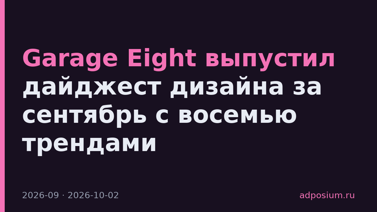 Garage Eight выпустил дайджест дизайна за сентябрь с восемью трендами