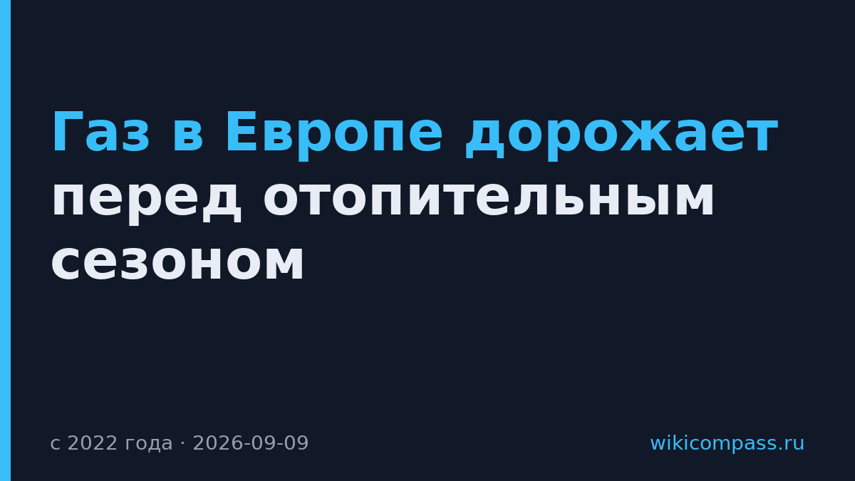 Газ в Европе дорожает перед отопительным сезоном