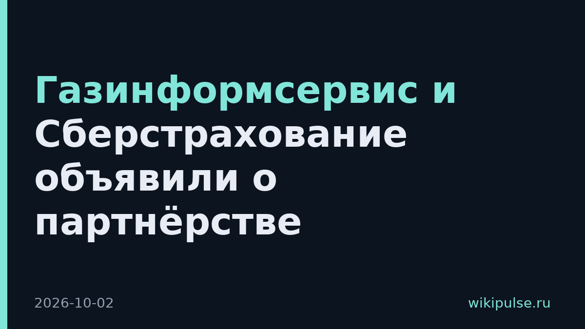 Газинформсервис и Сберстрахование объявили о партнёрстве