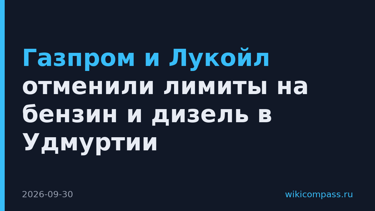 Газпром и Лукойл отменили лимиты на бензин и дизель в Удмуртии