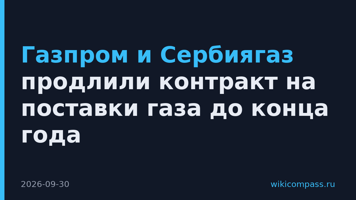 Газпром и Сербиягаз продлили контракт на поставки газа до конца года