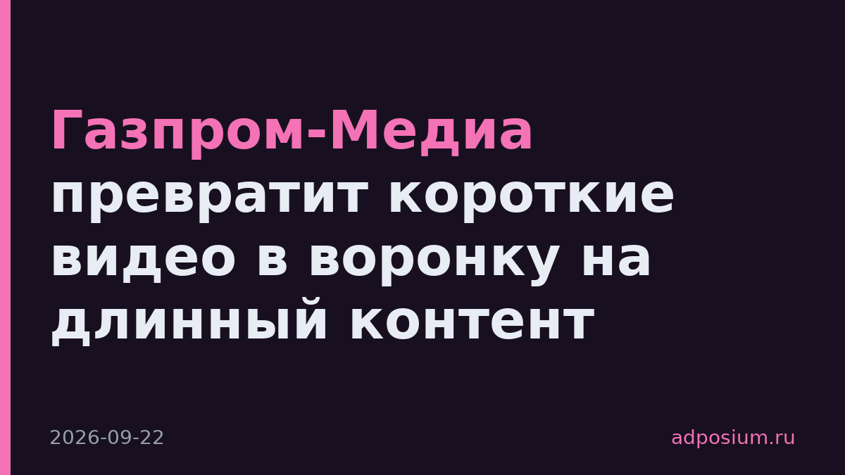 Газпром-Медиа превратит короткие видео в воронку на длинный контент
