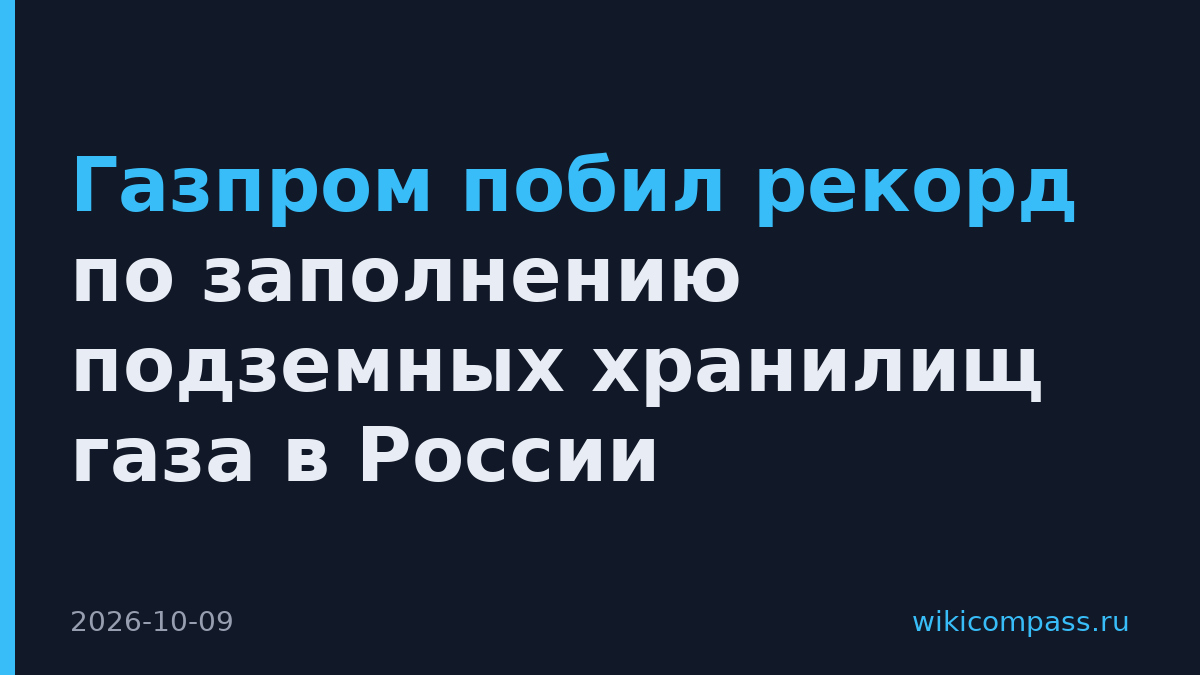 Газпром побил рекорд по заполнению подземных хранилищ газа в России