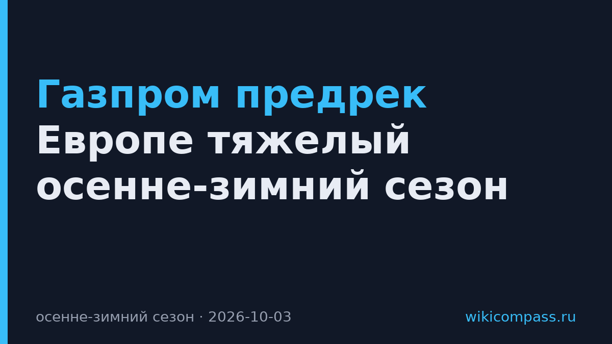Газпром предрек Европе тяжелый осенне-зимний сезон