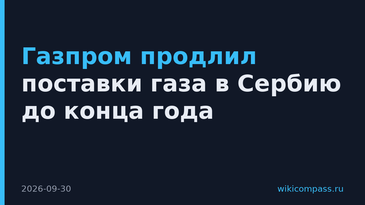 Газпром продлил поставки газа в Сербию до конца года