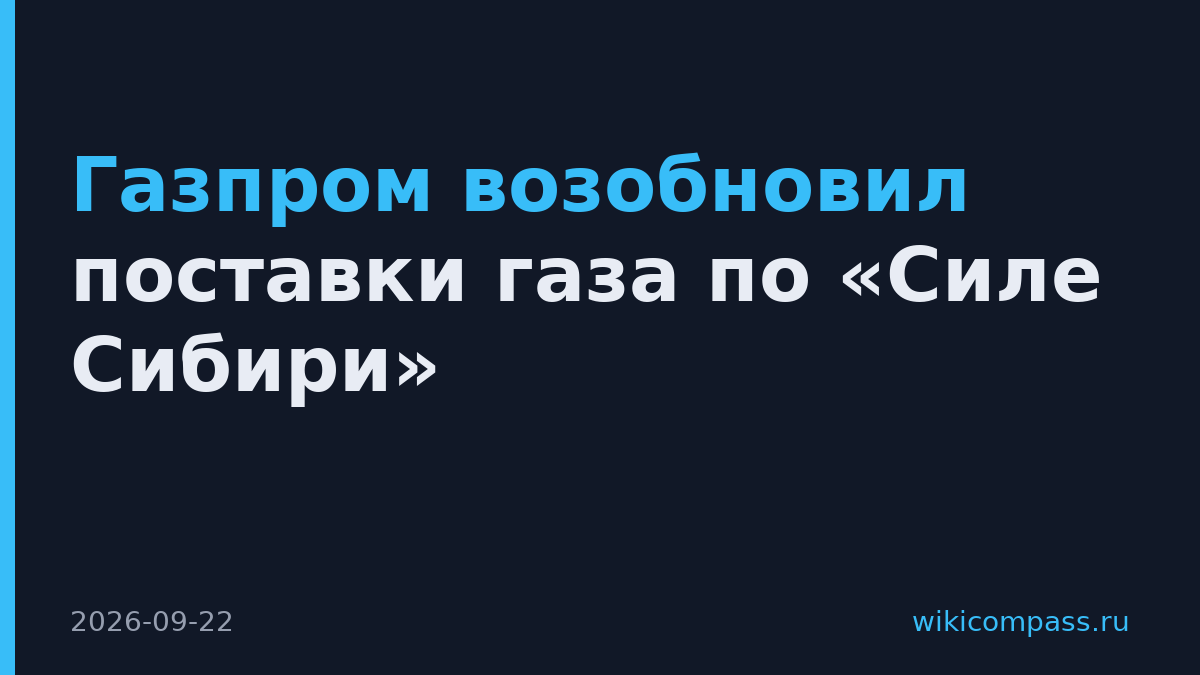 Газпром возобновил поставки газа по «Силе Сибири»